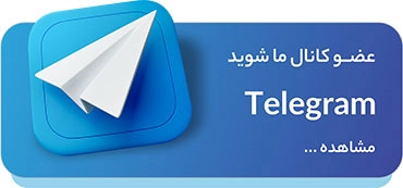 کانال تلگرام هلدینگ مهاجرتی دیاکو